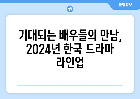 2024년 한국 드라마 기대작: 20선 소개/라인업