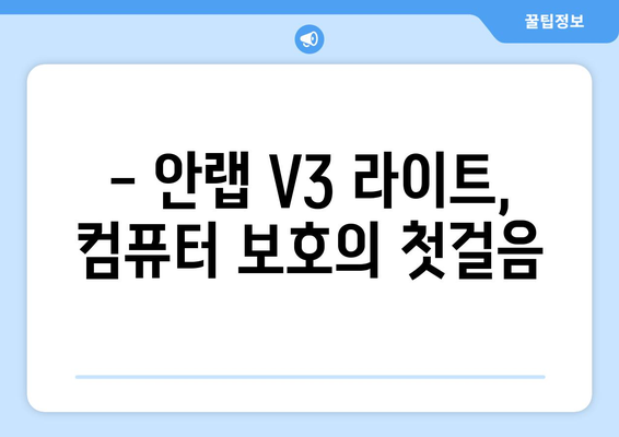 안랩 V3 라이트: 무료 백신 프로그램 다운로드 및 설치