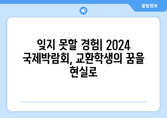 교환학생의 꿈을 현실로! 2024년 국제박람회 현장 스케치