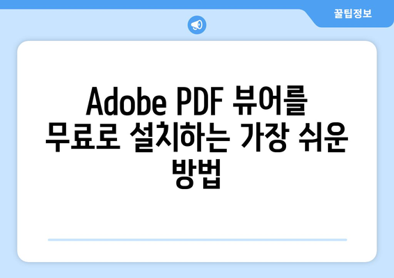 어도비 PDF 뷰어 무료 설치 방법