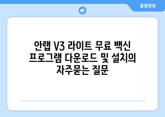 안랩 V3 라이트 무료 백신 프로그램 다운로드 및 설치