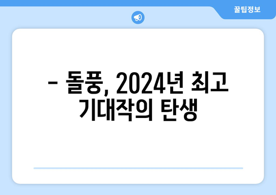 2024년 넷플릭스 최고의 기대작 