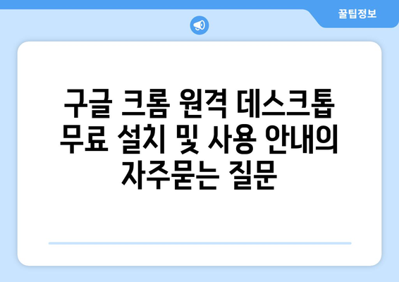 구글 크롬 원격 데스크톱 무료 설치 및 사용 안내