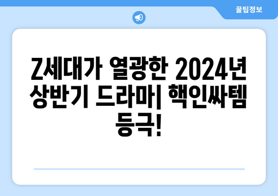 Z세대가 선택한 2024년 상반기 유행 드라마