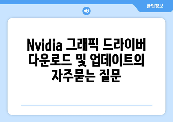 Nvidia 그래픽 드라이버 다운로드 및 업데이트