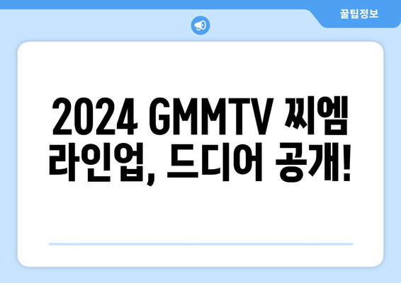 태국드라마 GMMTV 2024 찌엠 제발회 PART 2: 올해 제작되는 찌엠 드라마 살펴보기