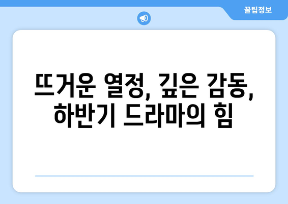 하반기 드라마 리뷰: 감동과 설렘이 넘치는 순간들