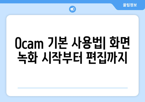 Ocam 화면 녹화 프로그램 설치 및 사용법