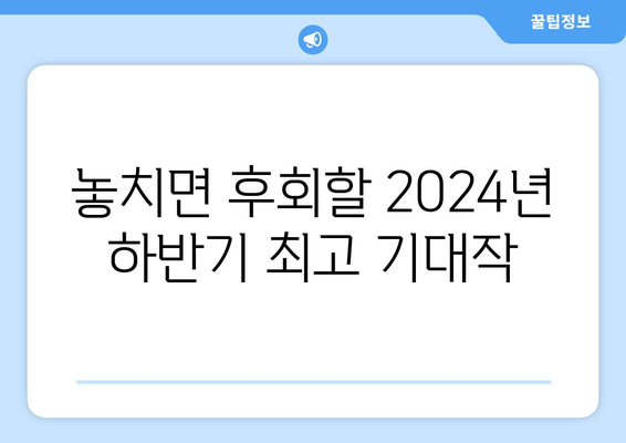 2024년 하반기에 개봉할 필견 영화