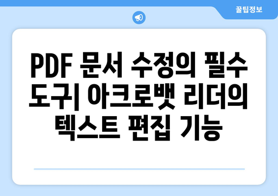 어도비 아크로뱃 리더: PDF 파일 텍스트 수정