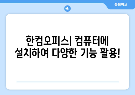 한글 2020 무료 설치 대안: 한컴독스와 한컴오피스 이용하기