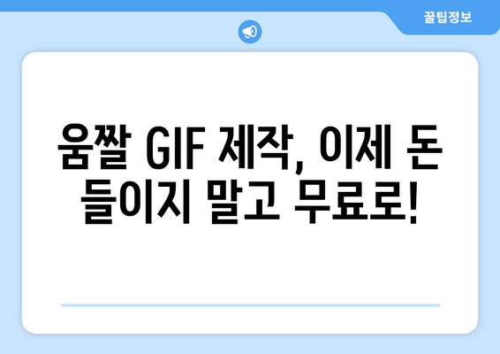 움짤 GIF 무료 제작: 어도비 프로그램 필요 없음