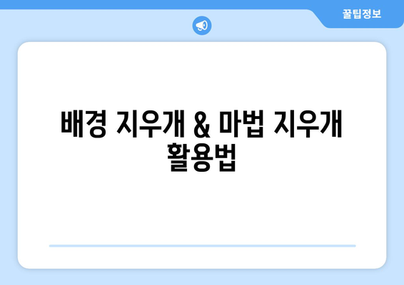 포토샵 누끼따기를 위한 왕초보 가이드와 무료 설치