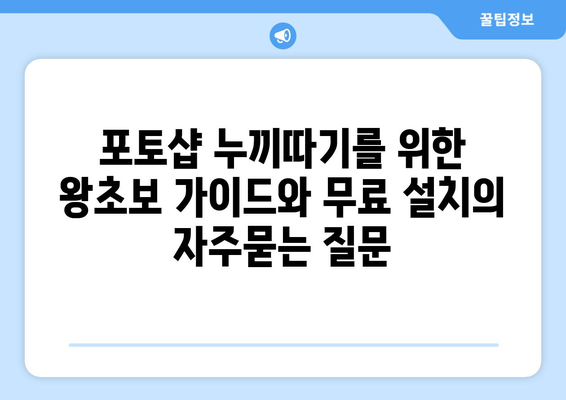 포토샵 누끼따기를 위한 왕초보 가이드와 무료 설치