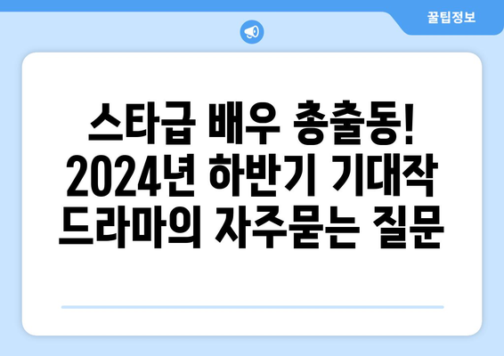 스타급 배우 총출동! 2024년 하반기 기대작 드라마