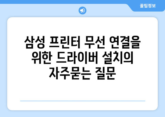 삼성 프린터 무선 연결을 위한 드라이버 설치