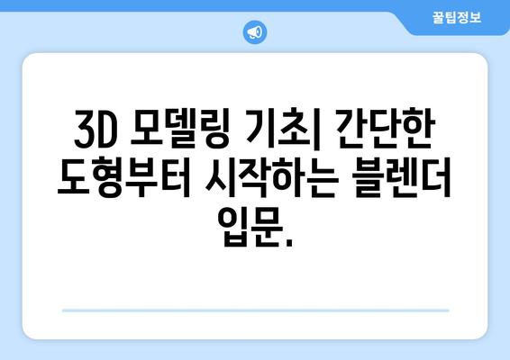 무료 3D 프로그램 블렌더 설치 및 사용법