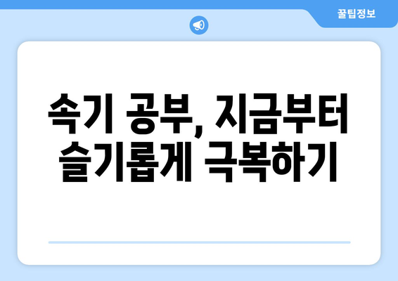 2024년 하반기 국가자격증 및 한글속기 시험에 대비한 속태기 학습법