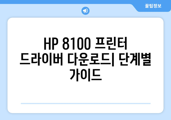 HP 프린터 8100 드라이버 다운로드