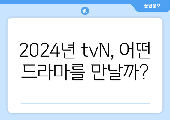 2024년 tvN 드라마 라인업: 고윤정, 김태리, 김수현 등 화려한 캐스팅