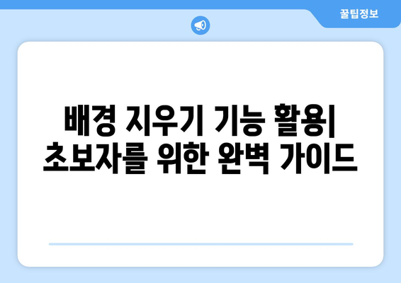 포토샵 무료 설치: 누끼따기, 배경 지우기 사용법 안내