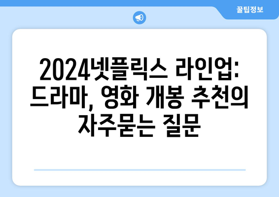 2024넷플릭스 라인업: 드라마, 영화 개봉 추천