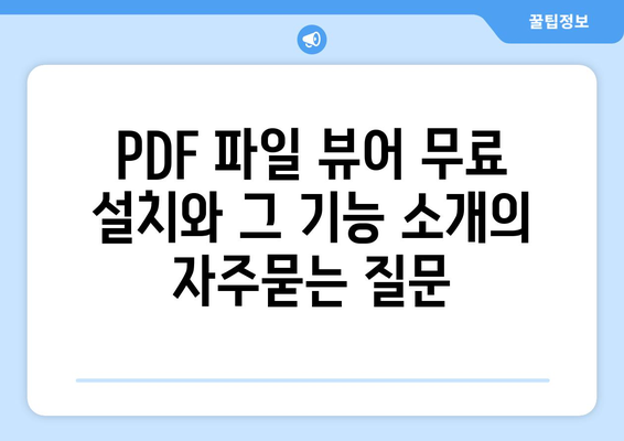 PDF 파일 뷰어 무료 설치와 그 기능 소개