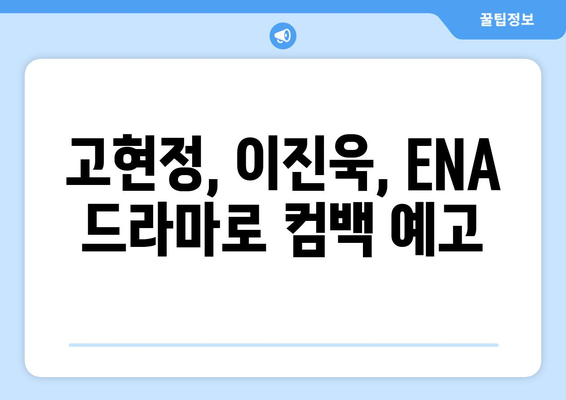 ENA 드라마 2024년 라인업: 고현정, 이진욱 등 참여