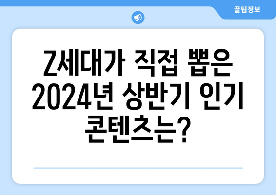 Z세대가 선정한 2024상반기 트렌드