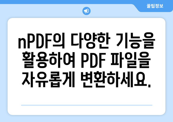 PDF 파일 변환 프로그램 nPDF 무료 설치 및 사용 가이드