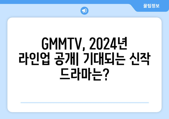 GMMTV제발회 2024년 Part 2: 올해 방송될 태국 드라마 살펴보기