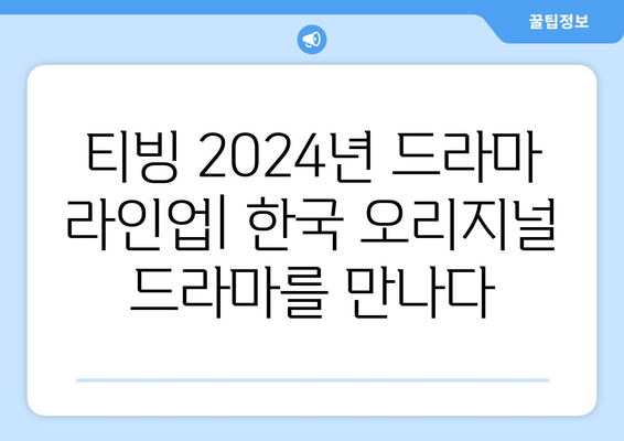 티빙 2024년 드라마 라인업: 한국 오리지널 드라마를 만나다