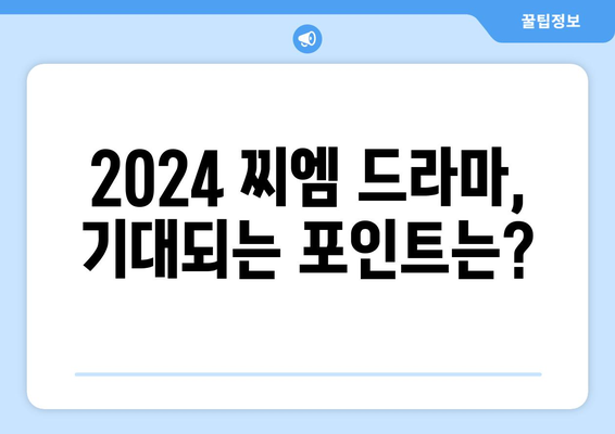 태국 드라마/ GMMTV 2024 찌엠 제발회 PART 2. 올해 제작 찌엠 드라마 살펴보기!