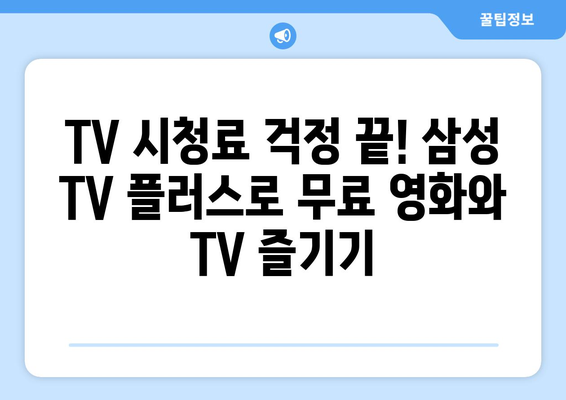 삼성 TV 플러스로 무료 TV와 영화를 맘껏 시청하기