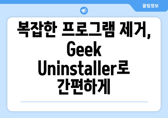 설치된 프로그램 강제 제거 프로그램 Geek Uninstaller