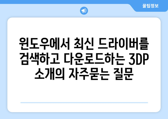 윈도우에서 최신 드라이버를 검색하고 다운로드하는 3DP 소개