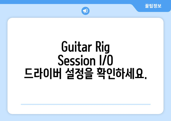 Guitar Rig Session I／O 공식 드라이버 다운로드 및 설정 방법