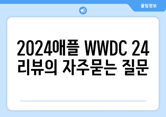 2024애플 WWDC 24 리뷰