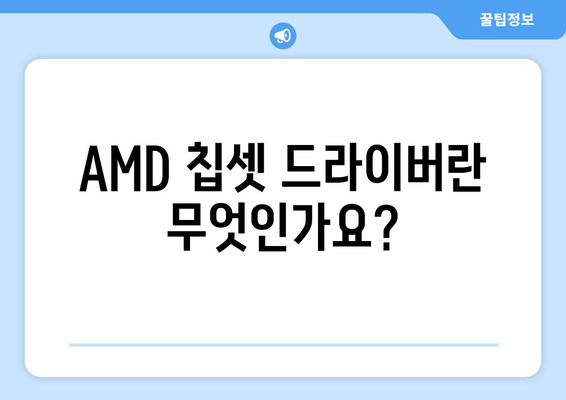 AMD 칩셋 드라이버 다운로드 및 설치 안내서