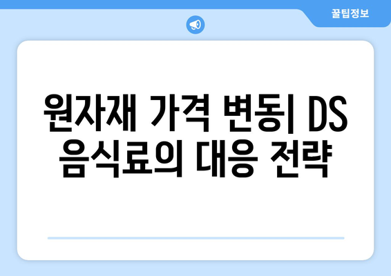 DS 음식료 하반기 전망