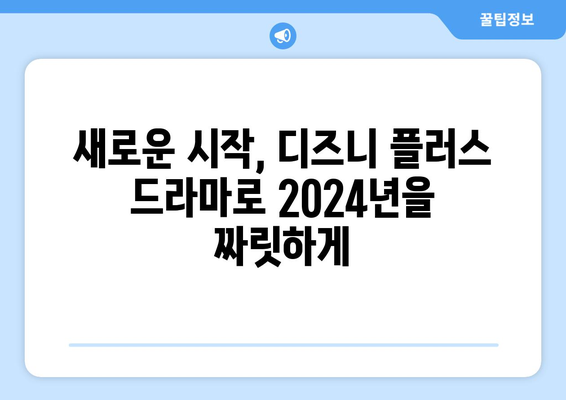 디즈니 플러스에서 2024년 맞이하는 짜릿한 드라마 추천