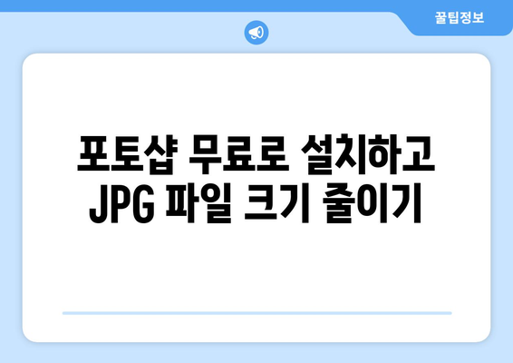 포토샵 무료 설치: JPG 용량 줄이기 및 크기 조절