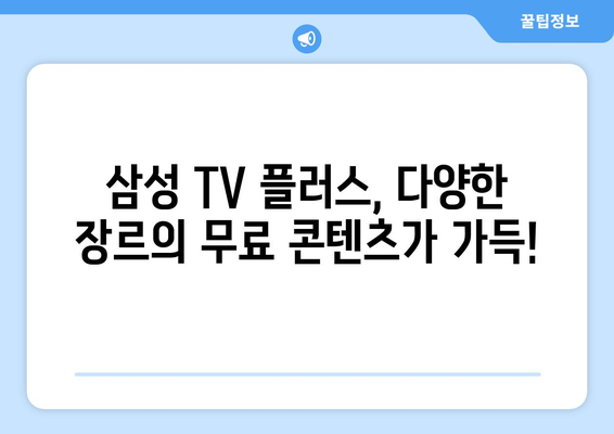 삼성 TV 플러스로 무료 TV와 영화를 맘껏 시청하기