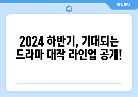 2024 하반기 드라마 대작 맛집: 송혜교부터 아이유까지