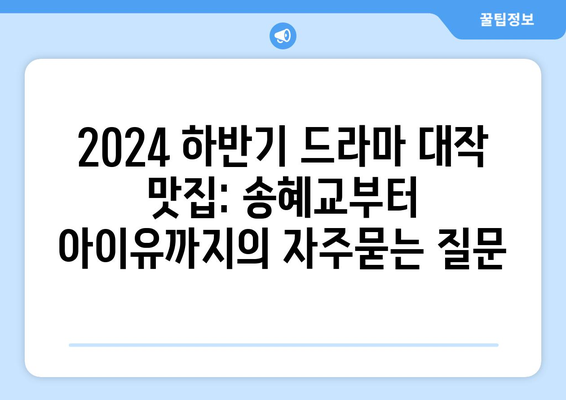 2024 하반기 드라마 대작 맛집: 송혜교부터 아이유까지