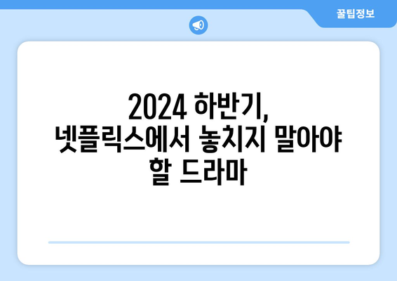 2024년 하반기 넷플릭스 기대작 드라마 소개