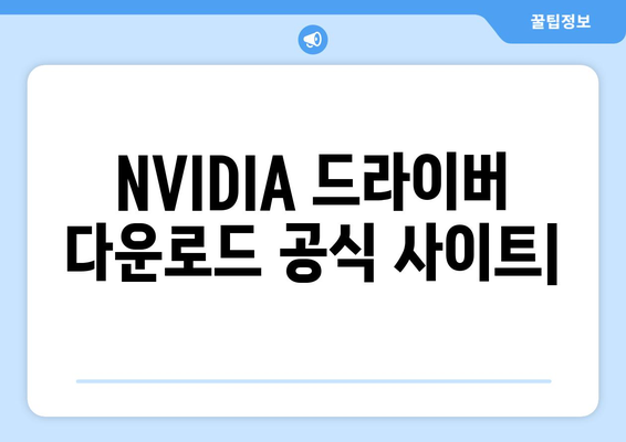 NVIDIA 드라이버 다운로드 공식 사이트