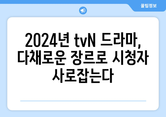 2024년 tvN 방송 예정 드라마 13편: 고윤정, 김태리, 김수현 등 출연