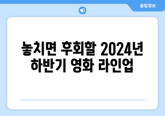 개봉을 기다려온 2024년 하반기 영화 라인업 총집합