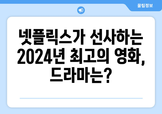 2024년 넷플릭스 드라마, 영화의 최신 라인업